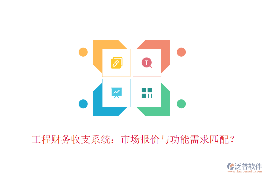 工程財(cái)務(wù)收支系統(tǒng)：市場報(bào)價(jià)與功能需求匹配？
