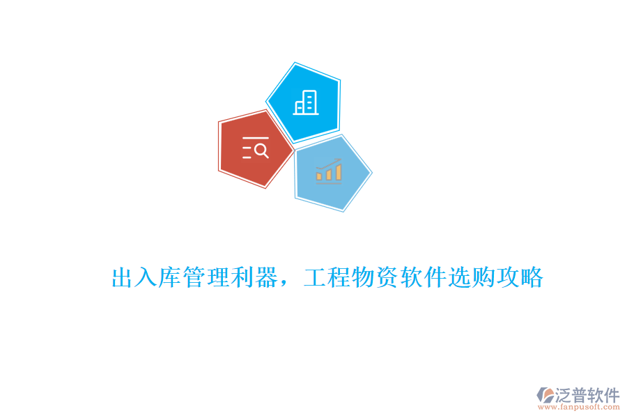 出入庫(kù)管理利器，工程物資軟件選購(gòu)攻略