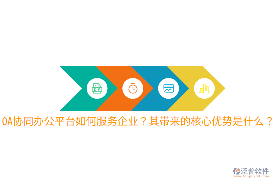  OA協(xié)同辦公平臺如何服務(wù)企業(yè)？其帶來的核心優(yōu)勢是什么？