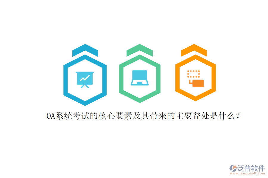 OA系統(tǒng)考試的核心要素及其帶來的主要益處是什么？