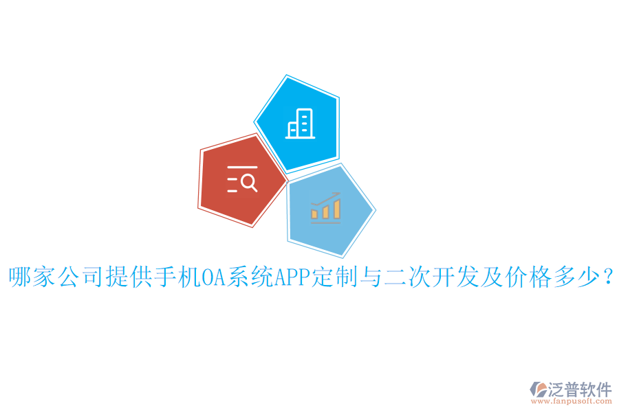  哪家公司提供手機(jī)OA系統(tǒng)APP定制與二次開發(fā)及價(jià)格多少？