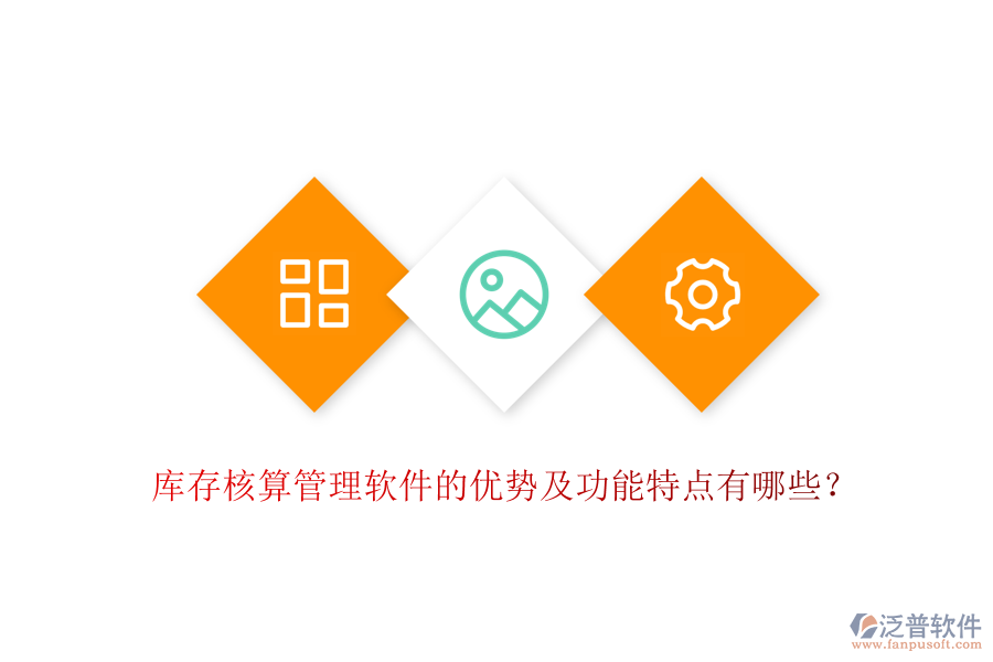 庫(kù)存核算管理軟件的優(yōu)勢(shì)及功能特點(diǎn)有哪些？
