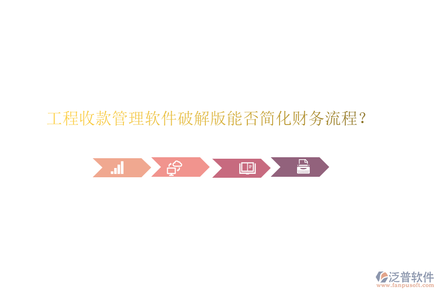 工程收款管理軟件破解版能否簡化財務流程？