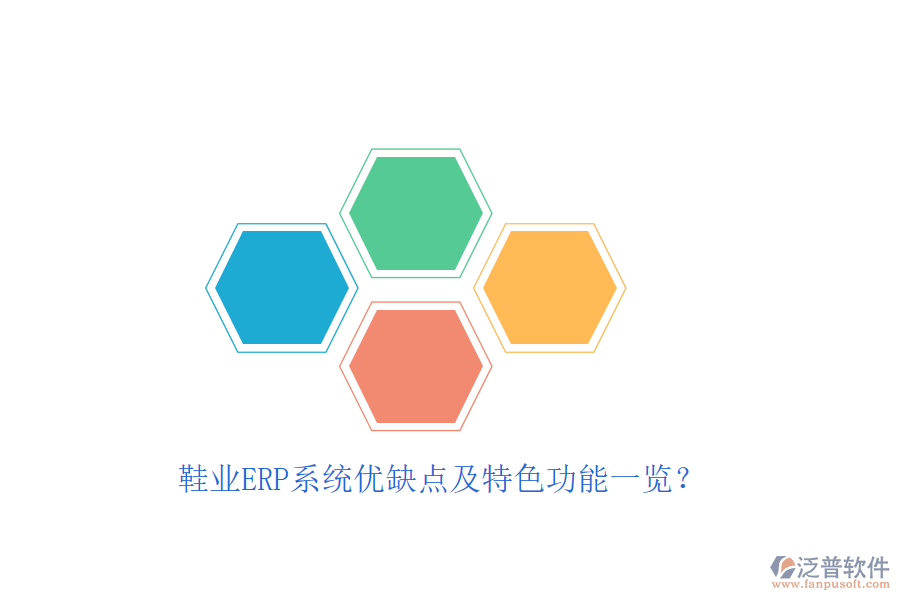 鞋業(yè)ERP系統(tǒng)優(yōu)缺點及特色功能一覽？
