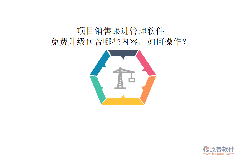 項目銷售跟進管理軟件，免費升級包含哪些內(nèi)容，如何操作?
