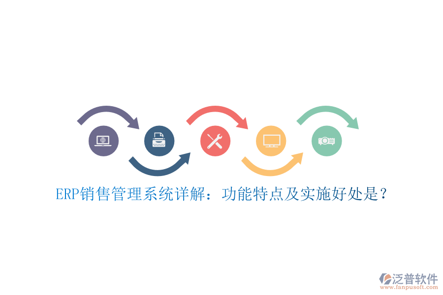 ERP銷售管理系統(tǒng)詳解：功能特點(diǎn)及實(shí)施好處是？