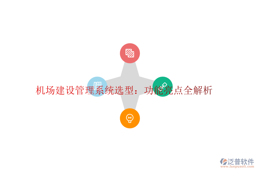 機場建設(shè)管理系統(tǒng)選型：功能亮點全解析