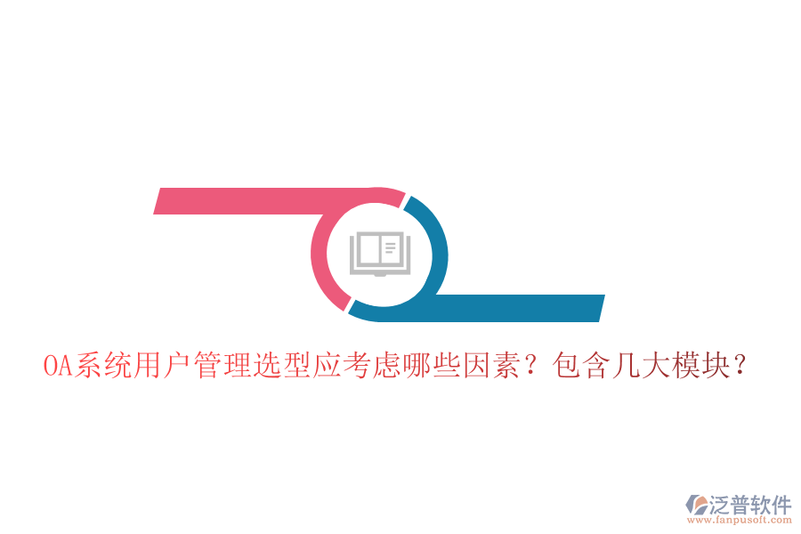  OA系統(tǒng)用戶管理選型應(yīng)考慮哪些因素？包含幾大模塊？