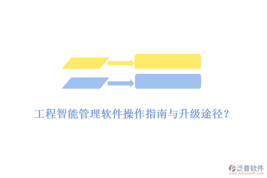 工程智能管理軟件操作指南與升級途徑？