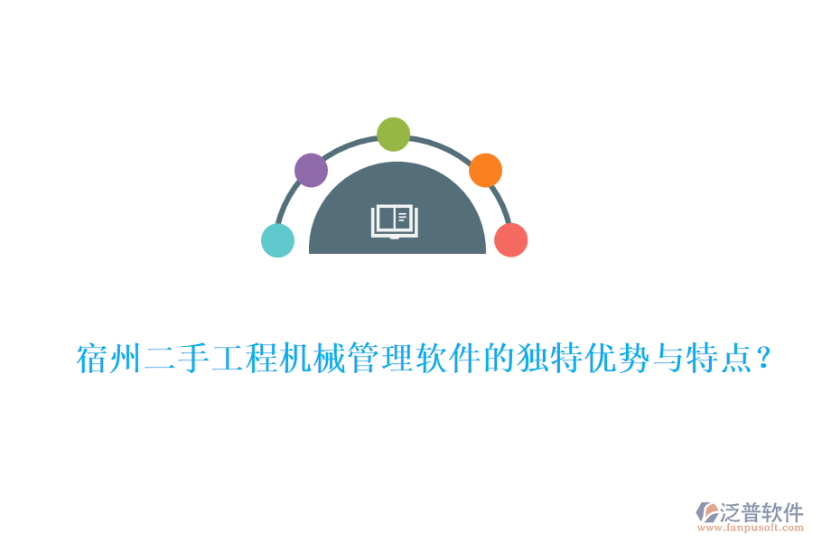  宿州二手工程機(jī)械管理軟件的獨(dú)特優(yōu)勢(shì)與特點(diǎn)？