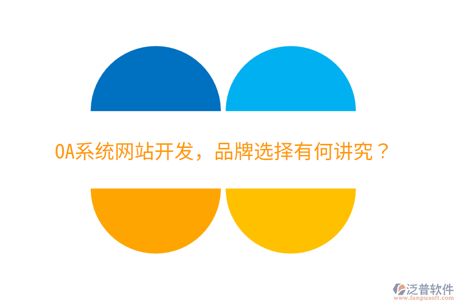  OA系統(tǒng)網(wǎng)站開發(fā)，品牌選擇有何講究？