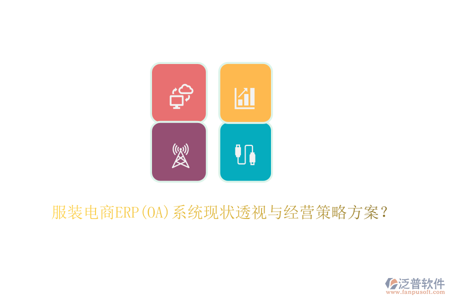 服裝電商ERP(OA)系統(tǒng)現(xiàn)狀透視與經(jīng)營策略方案？