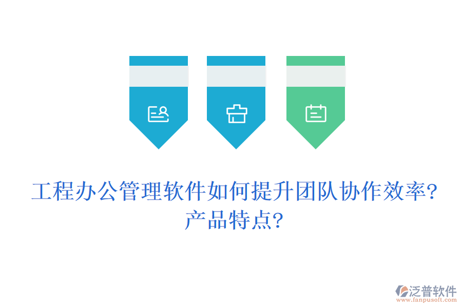 工程辦公管理軟件如何提升團(tuán)隊協(xié)作效率?產(chǎn)品特點?