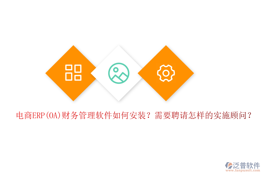 電商ERP(OA)財(cái)務(wù)管理軟件如何安裝？需要聘請(qǐng)?jiān)鯓拥膶?shí)施顧問？