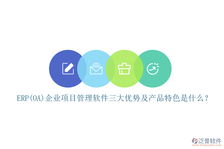 ERP(OA)企業(yè)<a href=http://www.digitaldepost.com/xm/ target=_blank class=infotextkey>項目管理軟件</a>三大優(yōu)勢及產(chǎn)品特色是什么？