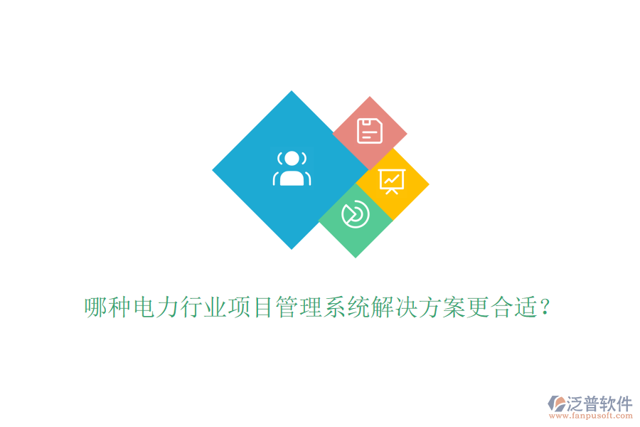 哪種電力行業(yè)項目管理系統(tǒng)解決方案更合適？