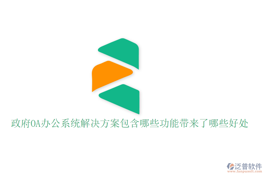  政府OA辦公系統(tǒng)解決方案包含哪些功能帶來了哪些好處