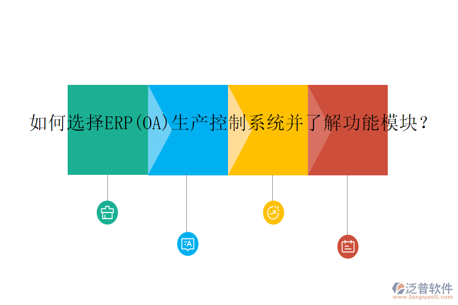 如何選擇ERP(OA)生產(chǎn)控制系統(tǒng)并了解功能模塊？