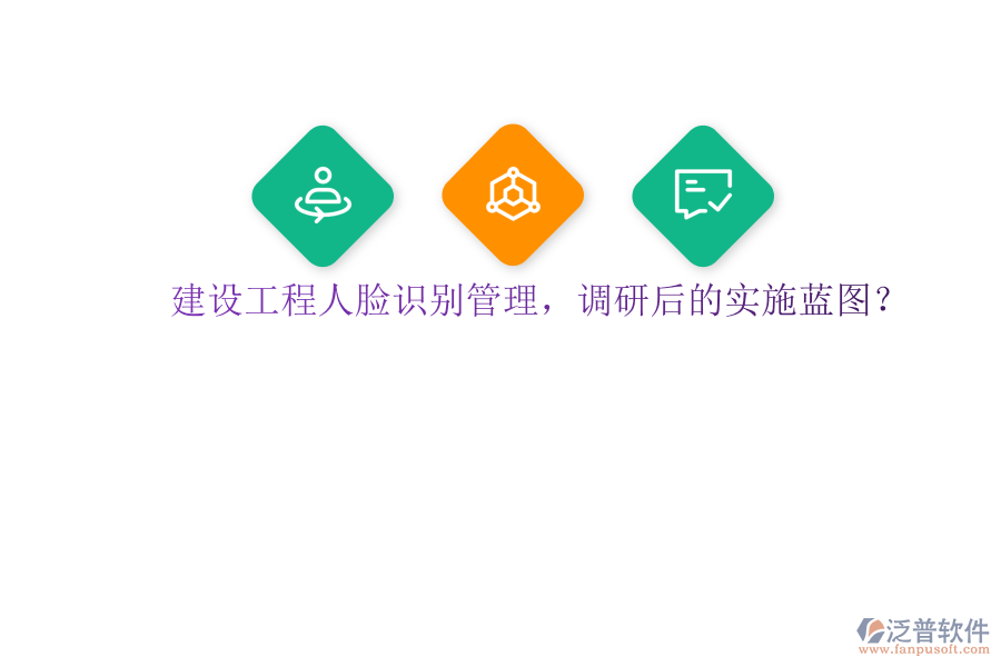 建設(shè)工程人臉識(shí)別管理，調(diào)研后的實(shí)施藍(lán)圖?