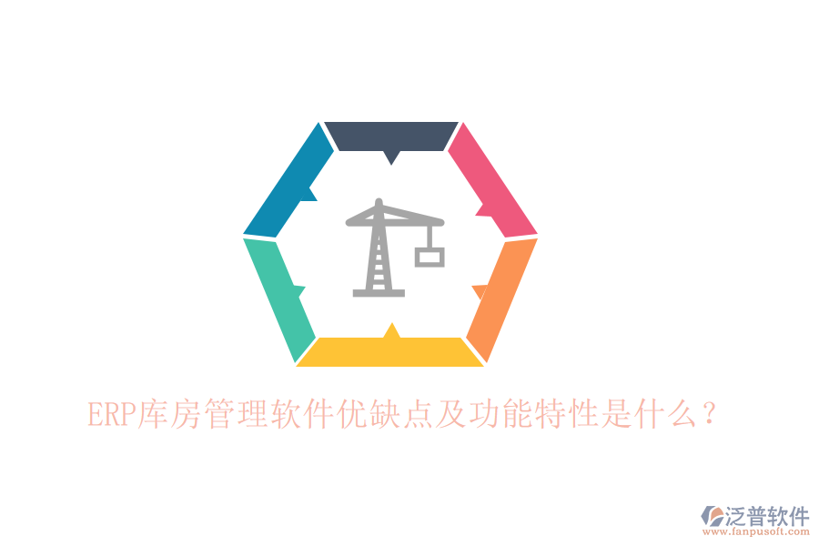 ERP庫房管理軟件優(yōu)缺點(diǎn)及功能特性是什么？