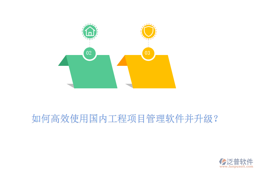 如何高效使用國內(nèi)工程項目管理軟件并升級？