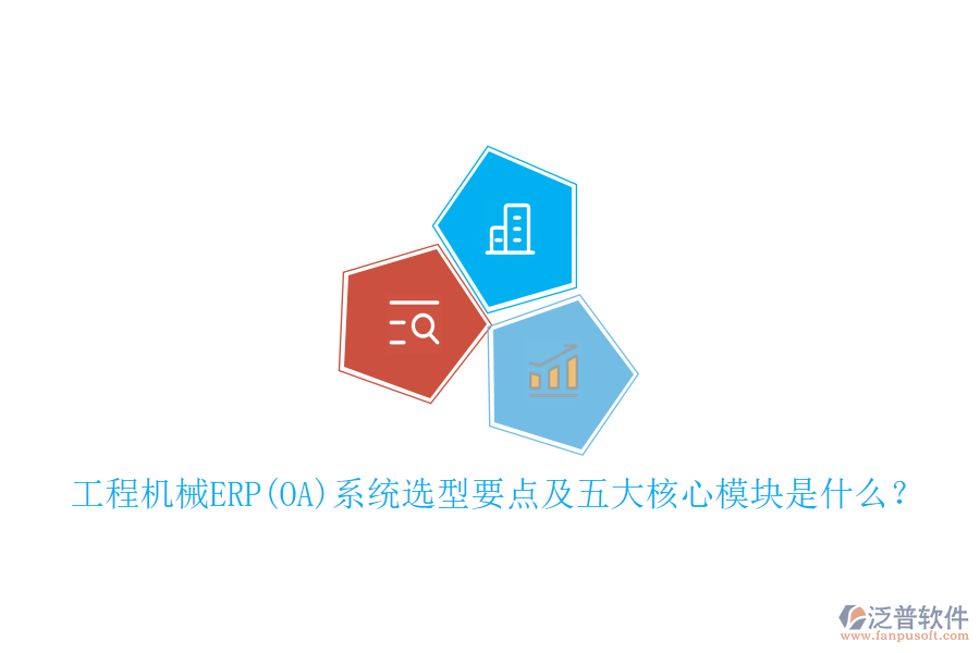工程機械ERP(OA)系統(tǒng)選型要點及五大核心模塊是什么？