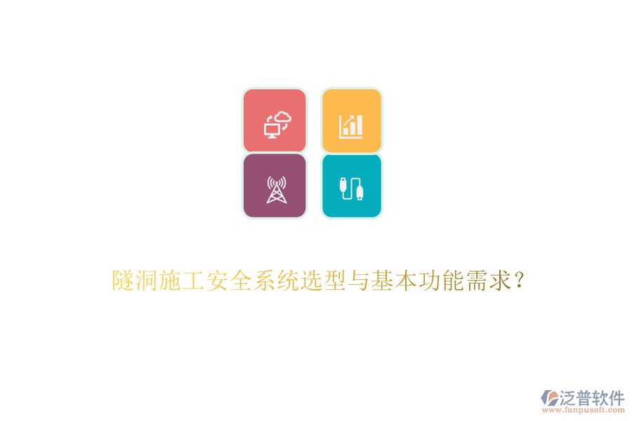 隧洞施工安全系統(tǒng)選型與基本功能需求？