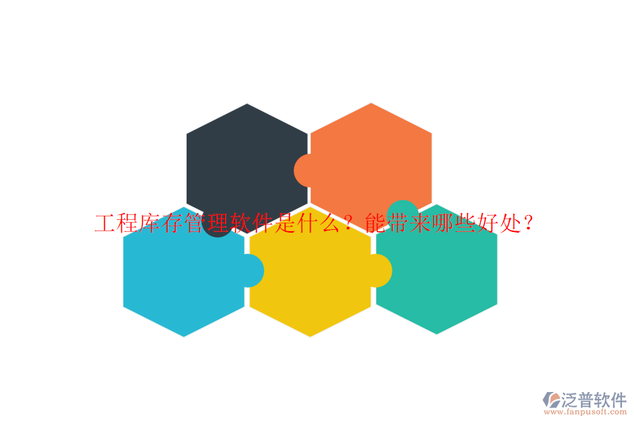 工程庫存管理軟件是什么？能帶來哪些好處？
