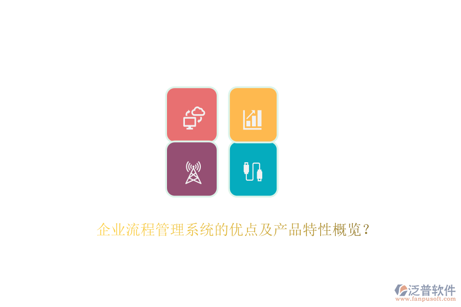 企業(yè)流程管理系統(tǒng)的優(yōu)點(diǎn)及產(chǎn)品特性概覽？