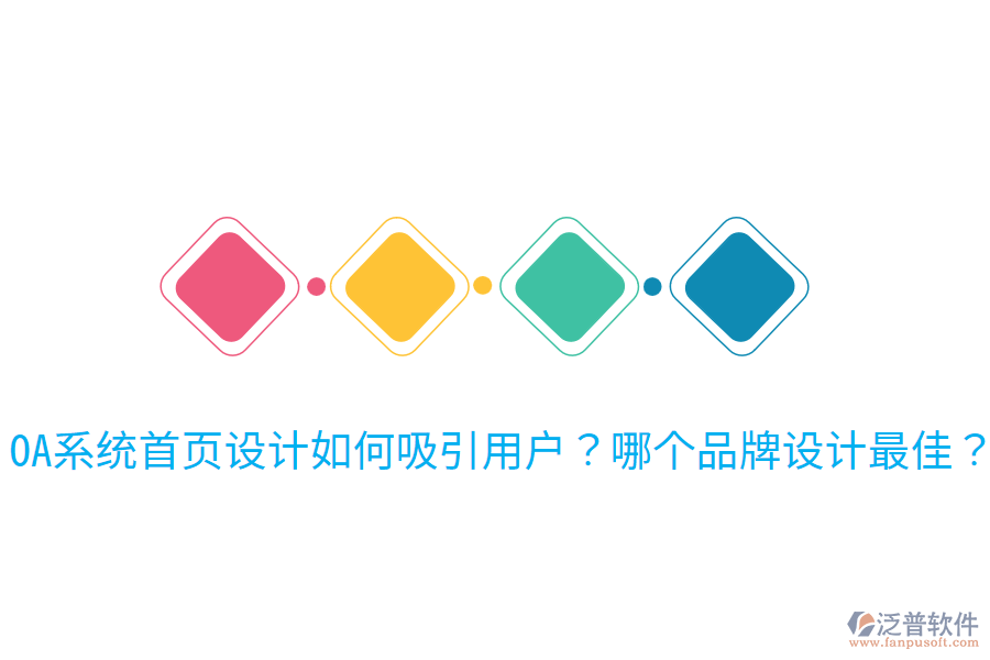 OA系統(tǒng)首頁(yè)設(shè)計(jì)如何吸引用戶(hù)？哪個(gè)品牌設(shè)計(jì)最佳？