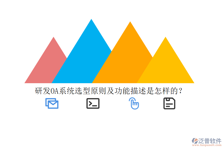 研發(fā)OA系統(tǒng)選型原則及功能描述是怎樣的？