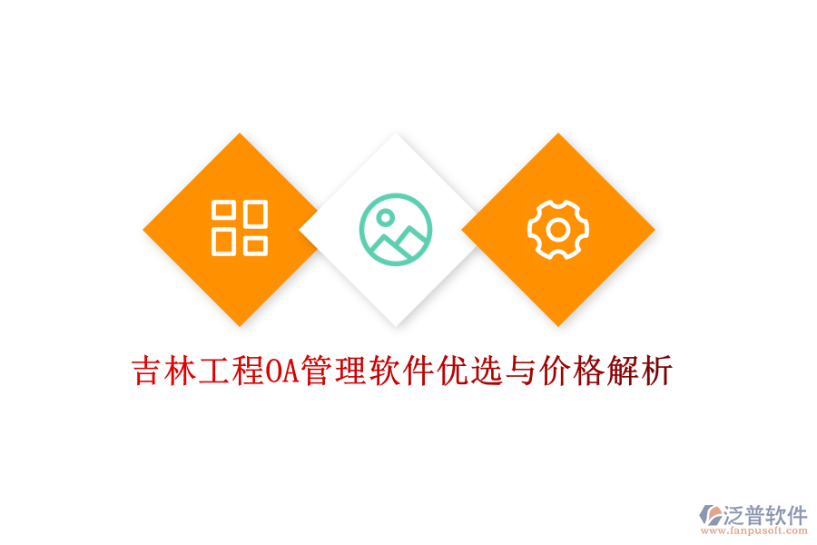 吉林工程OA管理軟件優(yōu)選與價(jià)格解析