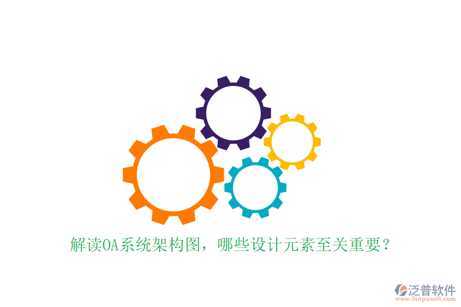 解讀OA系統(tǒng)架構(gòu)圖，哪些設(shè)計(jì)元素至關(guān)重要？