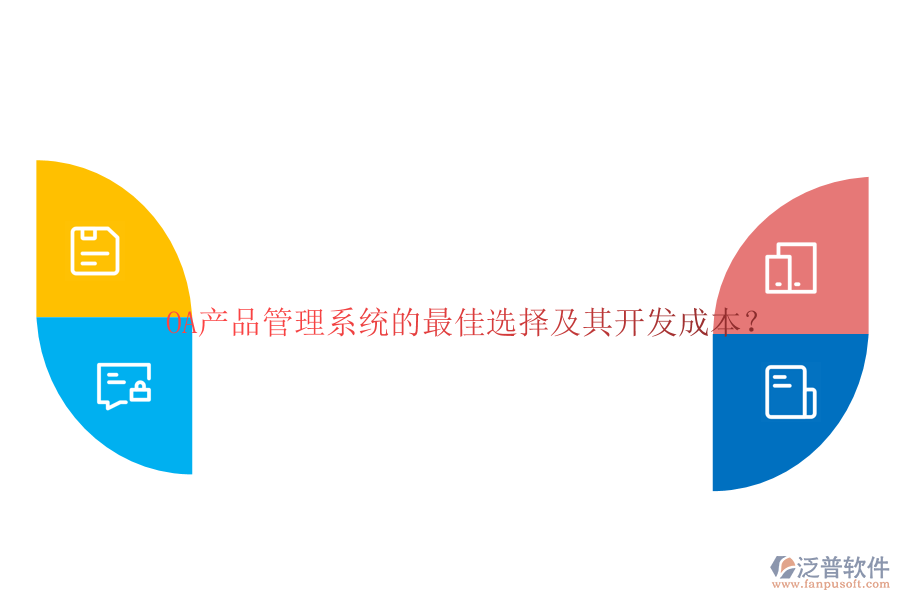 OA產(chǎn)品管理系統(tǒng)的最佳選擇及其開(kāi)發(fā)成本？