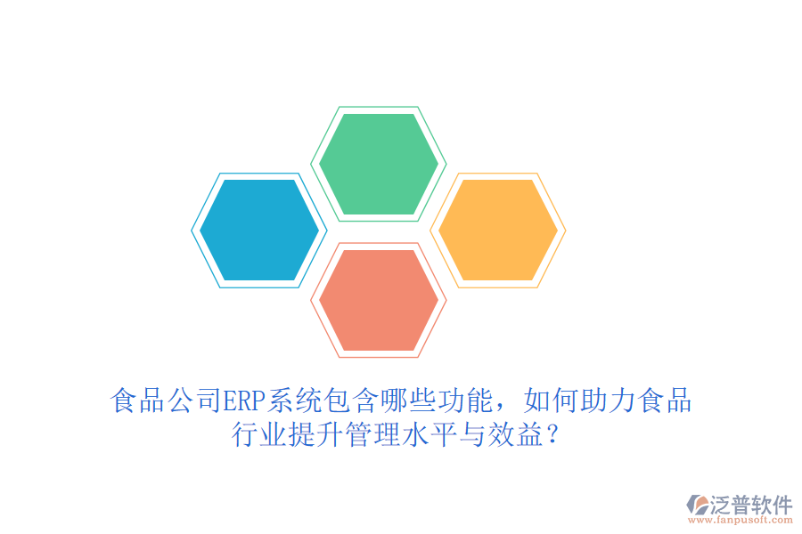 食品公司ERP系統(tǒng)包含哪些功能，如何助力食品行業(yè)提升管理水平與效益？