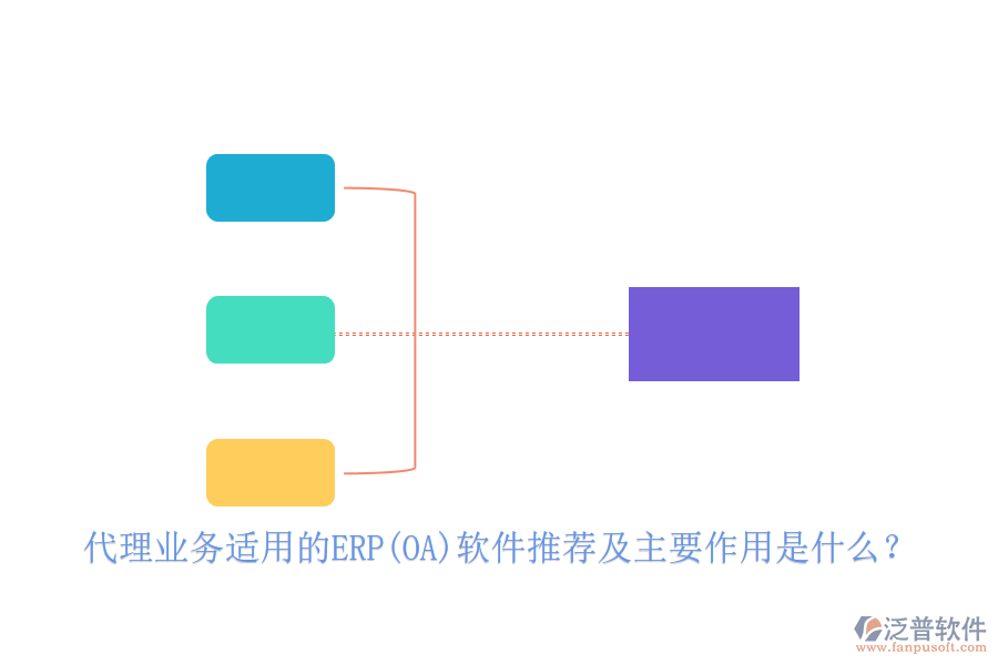 代理業(yè)務適用的ERP(OA)軟件推薦及主要作用是什么？