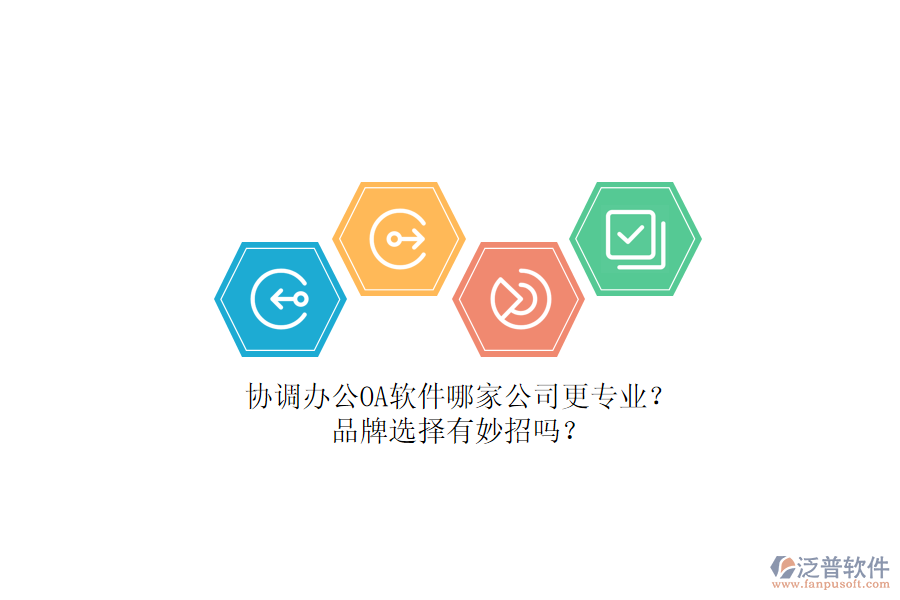 協(xié)調(diào)辦公OA軟件哪家公司更專業(yè)？品牌選擇有妙招嗎？