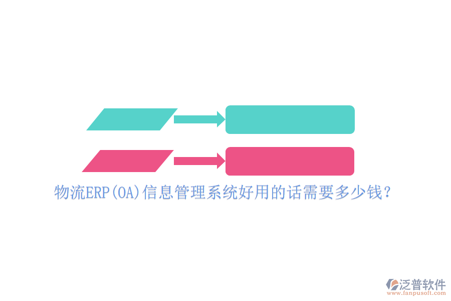 物流ERP(OA)信息管理系統(tǒng)好用的話需要多少錢(qián)？