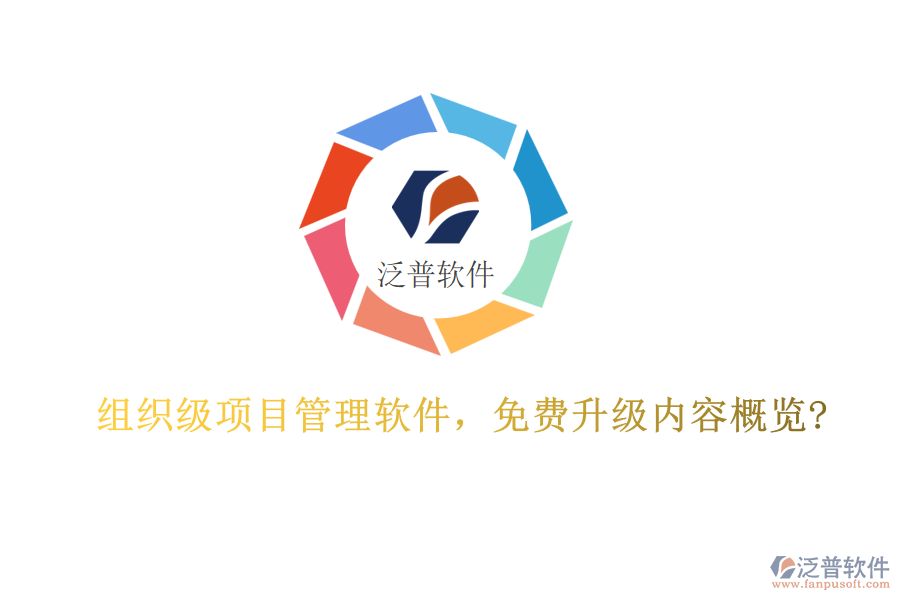 組織級(jí)項(xiàng)目管理軟件，免費(fèi)升級(jí)內(nèi)容概覽?