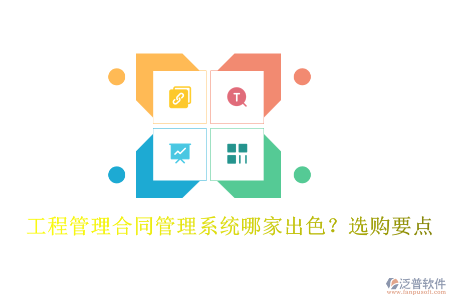 工程管理合同管理系統(tǒng)哪家出色？選購要點(diǎn)