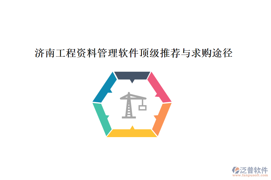 濟(jì)南工程資料管理軟件頂級推薦與求購?fù)緩? width=