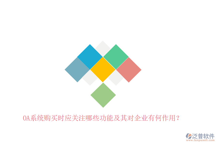 OA系統(tǒng)購買時應(yīng)關(guān)注哪些功能及其對企業(yè)有何作用？
