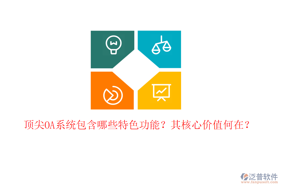 頂尖OA系統(tǒng)包含哪些特色功能？其核心價值何在？