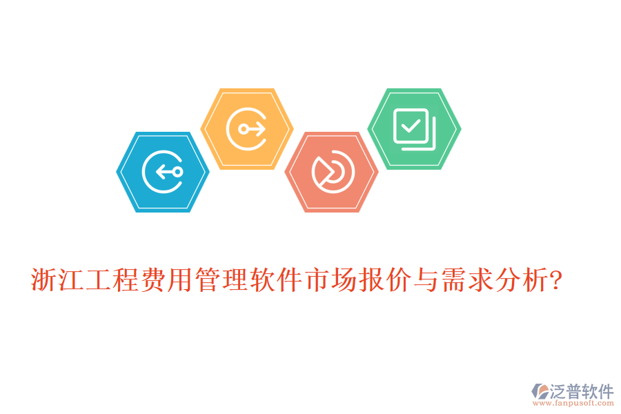 浙江工程費(fèi)用管理軟件市場報價與需求分析?