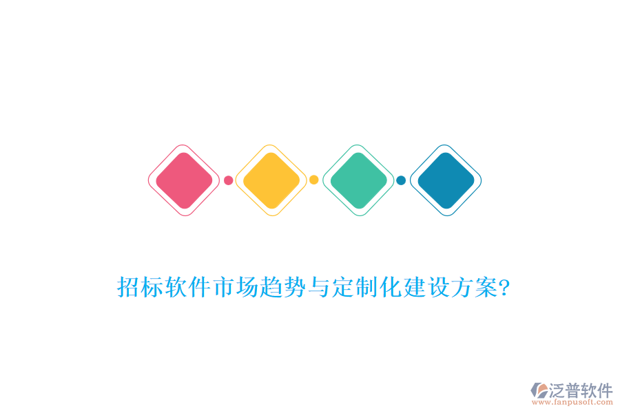 招標(biāo)軟件市場(chǎng)趨勢(shì)與定制化建設(shè)方案?