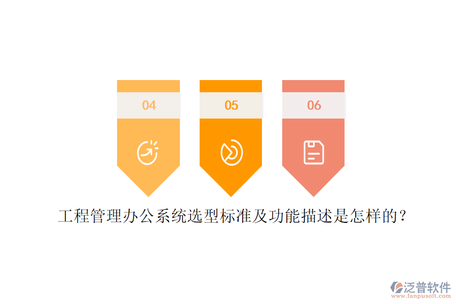 工程管理辦公系統(tǒng)選型標(biāo)準(zhǔn)及功能描述是怎樣的？