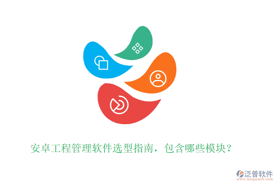 安卓工程管理軟件選型指南，包含哪些模塊？