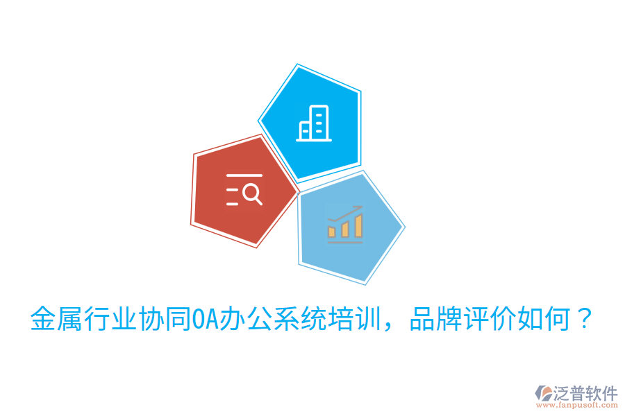  金屬行業(yè)協(xié)同OA辦公系統(tǒng)培訓，品牌評價如何？