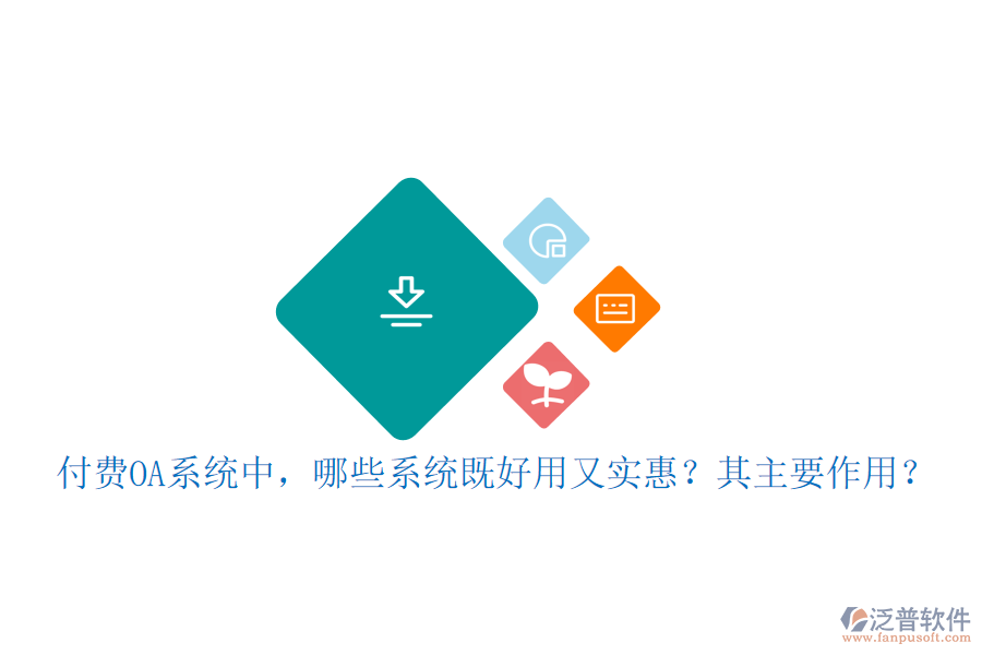 付費(fèi)OA系統(tǒng)中，哪些系統(tǒng)既好用又實(shí)惠？其主要作用？