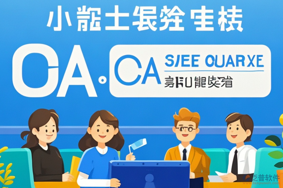 小型OA辦公系統(tǒng)定制與二次開發(fā)服務(wù)的質(zhì)量如何？